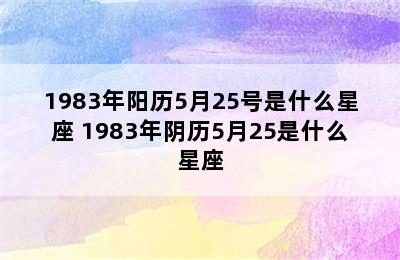 1983年阳历5月25号是什么星座 1983年阴历5月25是什么星座